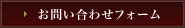 お問い合わせフォーム